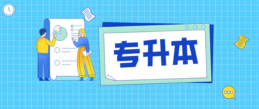 专升本