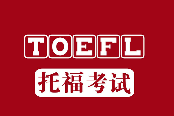 托福小白入门备考指南