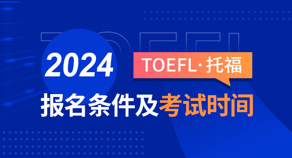 托福报名方式与条件