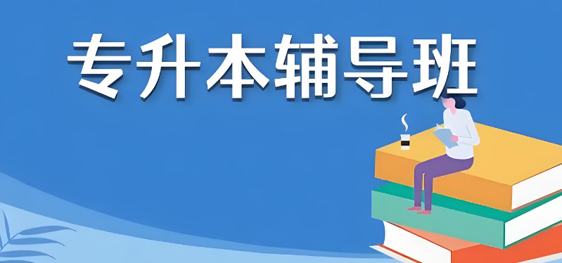 专升本考试辅导机构排名