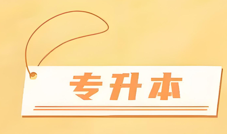 如何选择专升本考试辅导机构