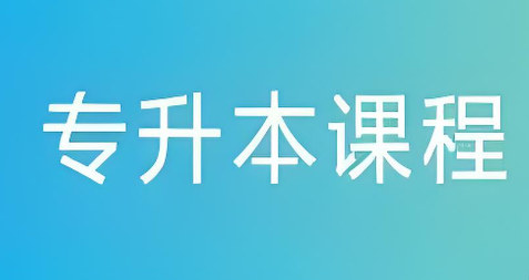专升本考试辅导机构的优势