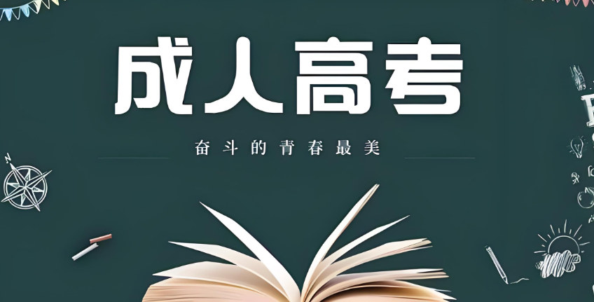 成人高考