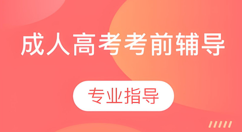 成人高考辅导机构排名