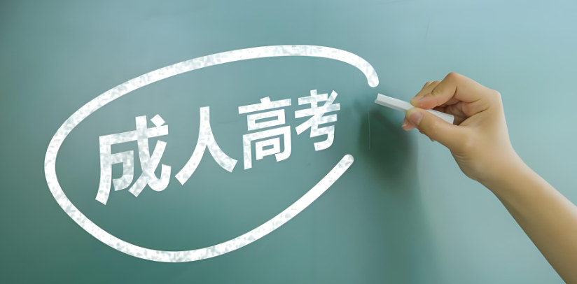 成人高考注意事项