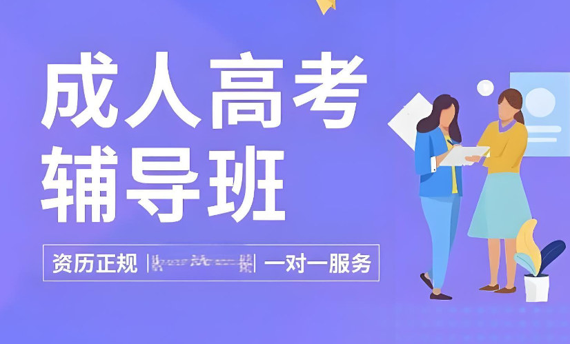 成人高考辅导机构的优势