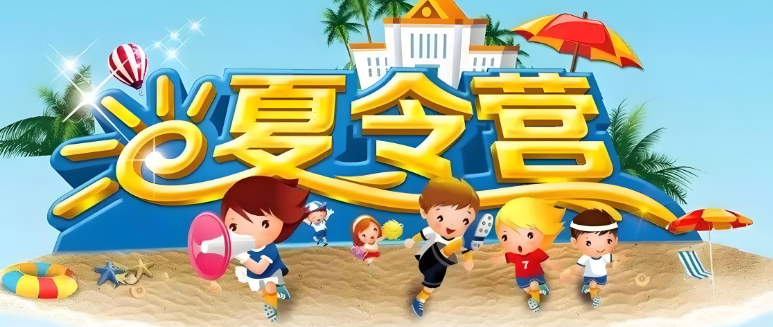 夏令营 夏令营