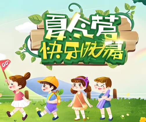 参加夏令营的好处 参加夏令营的好处