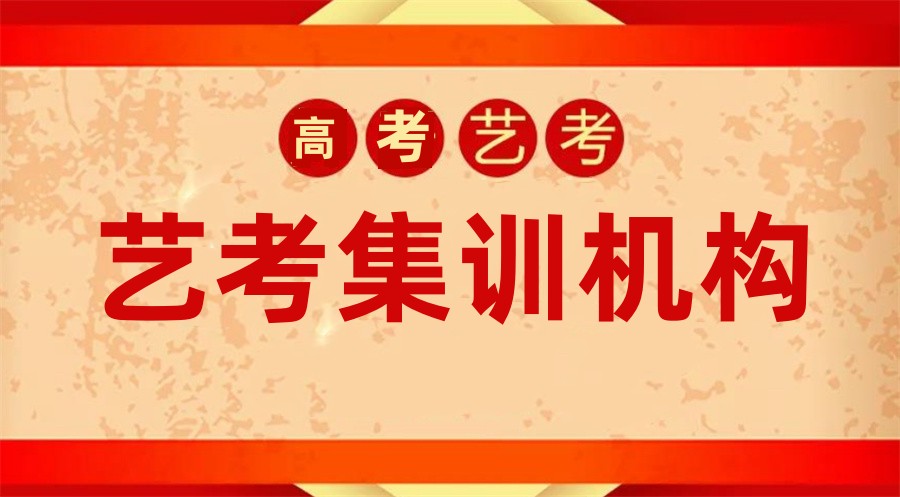艺考培训机构 艺考培训机构