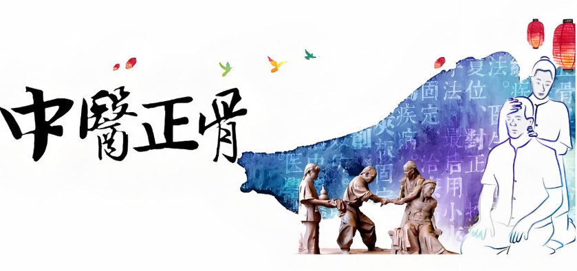 中医正骨