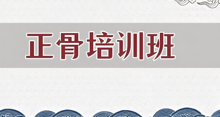 中医正骨培训机构排名