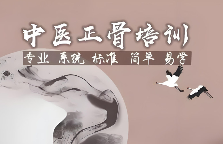 中医正骨课程介绍
