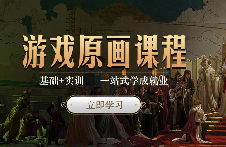 游戏原画课程