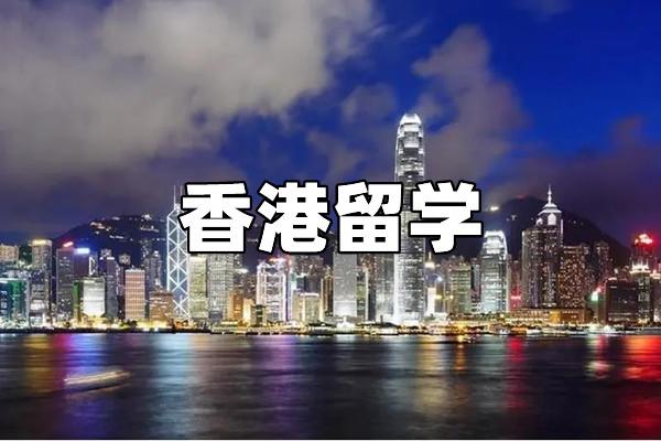 香港留学的优势