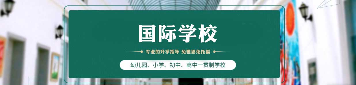 家长必读！上海TOP10不错的国际中学排名名单