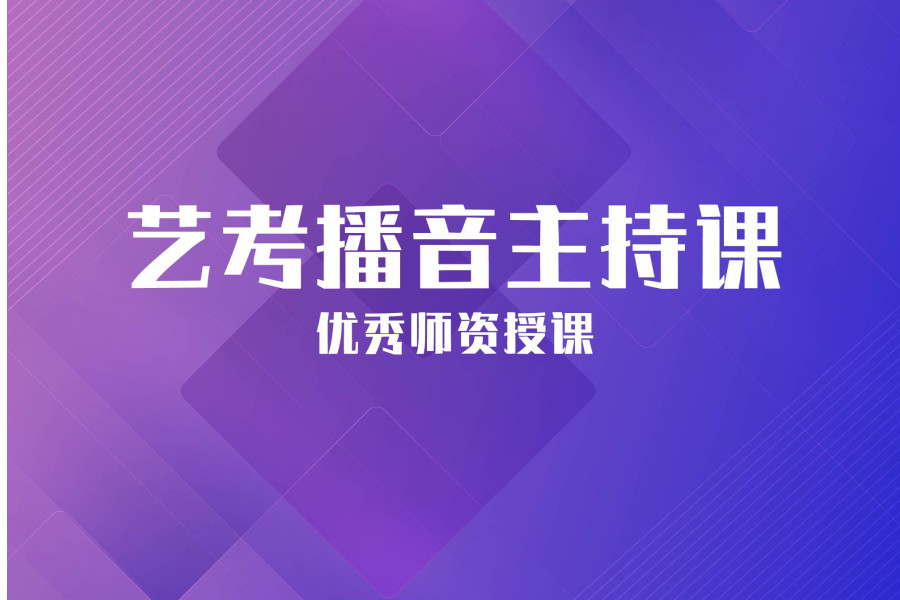 南京播音主持艺考培训机构 南京播音主持艺考培训机构