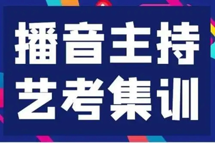 播音主持艺考培训机构 播音主持艺考培训机构