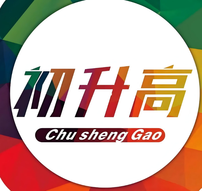 初升高