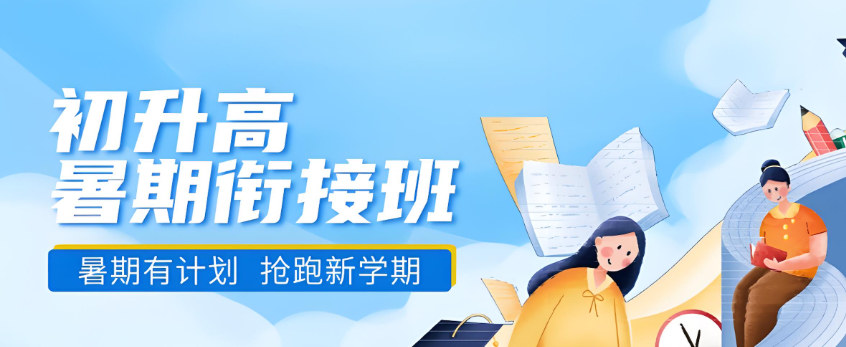 初升高辅导课程介绍