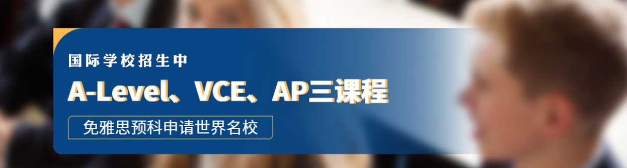今日必读！上海十大Alevel国际学校良心排名名单盘点