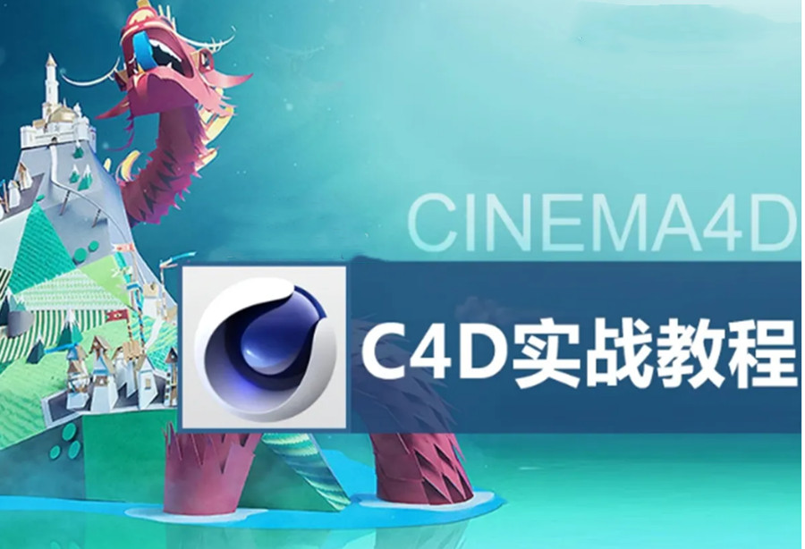 c4d实战教程