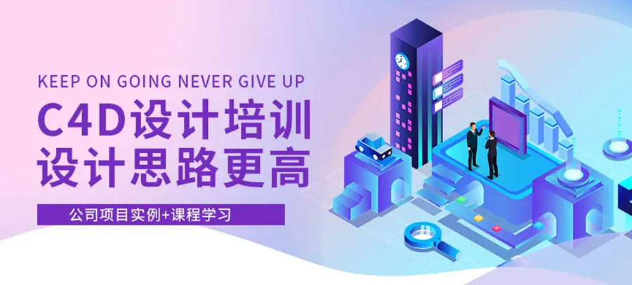 c4d设计培训