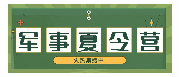 参加军事夏令营有哪些好处