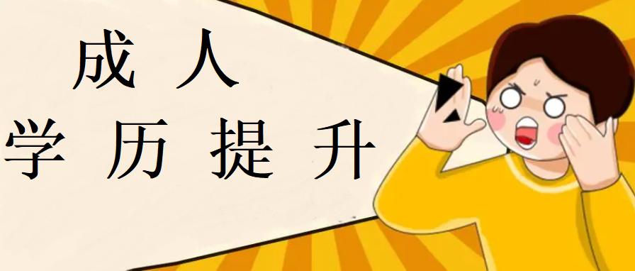 成人学历提升培训