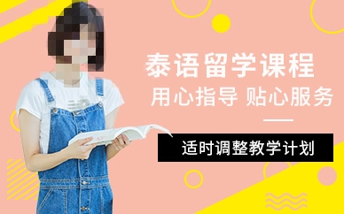 泰语培训