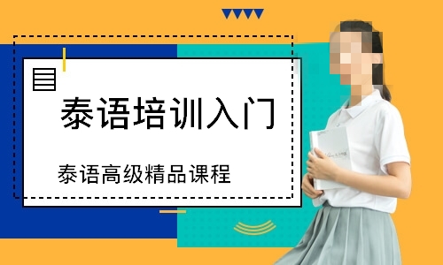 泰语培训