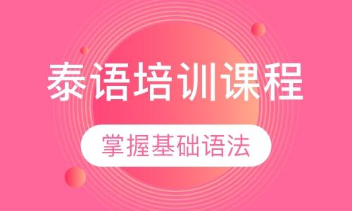 泰语培训