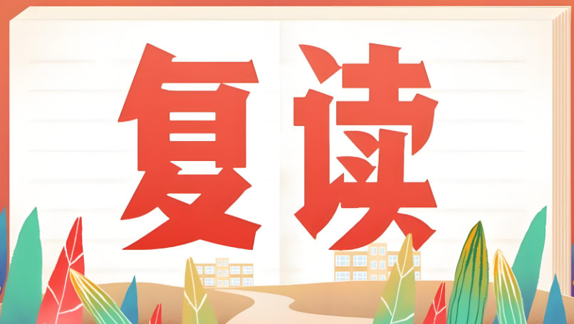 高考复读