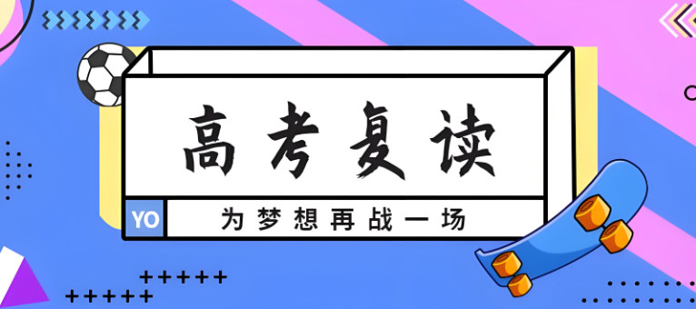 高考复读补习学校排名