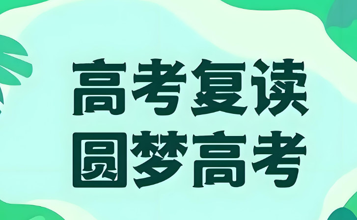 高考失利要不要复读