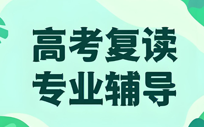 高考复读的好处