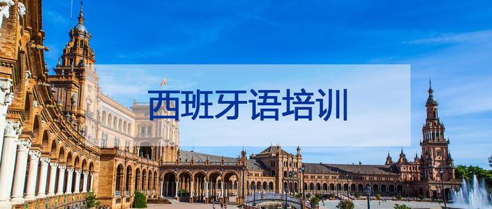 西班牙语培训机构