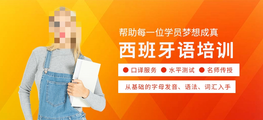 西班牙语培训机构