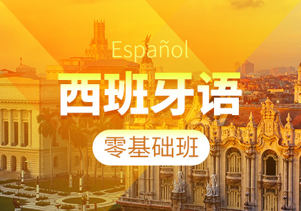 西班牙语培训机构