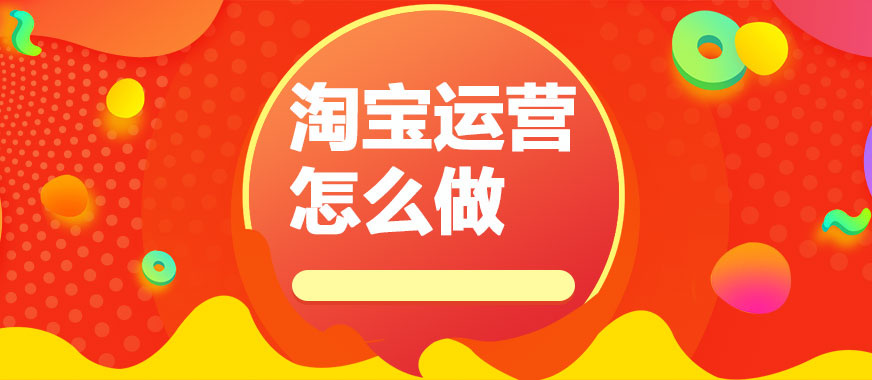淘宝天猫电商运营培训机构