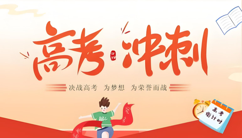 高考冲刺