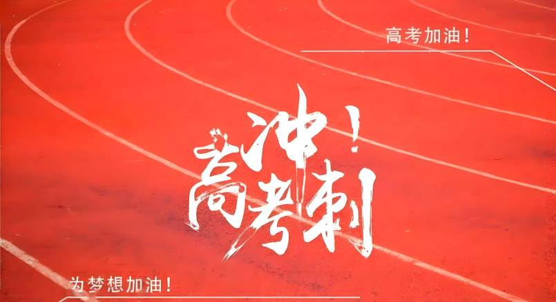 高考冲刺辅导有什么好处