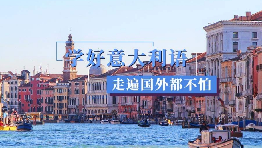 意大利语学习机构