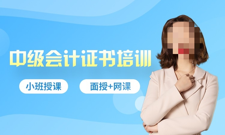 中级会计培训课程