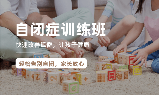 自闭症训练班