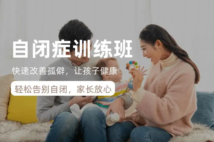 自闭症矫正班