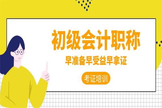 初级会计师培训