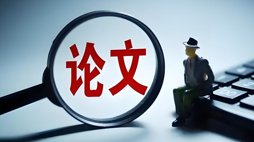 论文