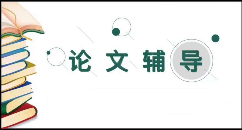 论文辅导机构排名