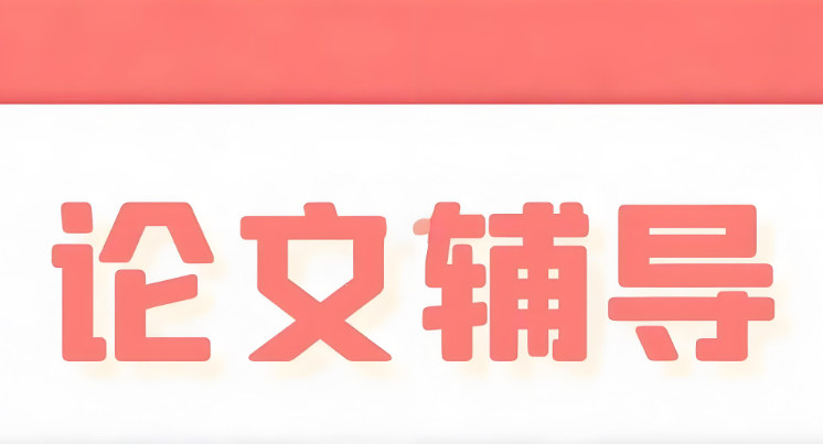 论文辅导的好处