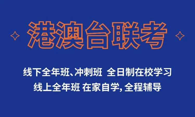 参加港澳台联考冲刺培训班的好处